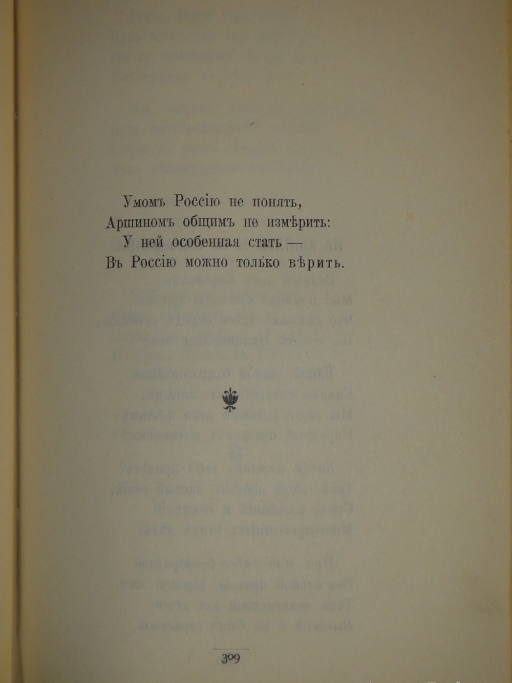 "Полное собрание сочинений Ф.И.Тютчева с критико-биографическим очерком В.Я.Брюсова, библиографическим указателем, примечаниями, вариантами, факсимиле и портретом". 1912г.
