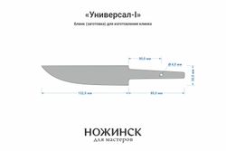 Заготовка для ножа, сталь 8Cr14MoV 4,1мм. Модель "Универсал-I" с клинком 130мм, ТО 61-62HRC