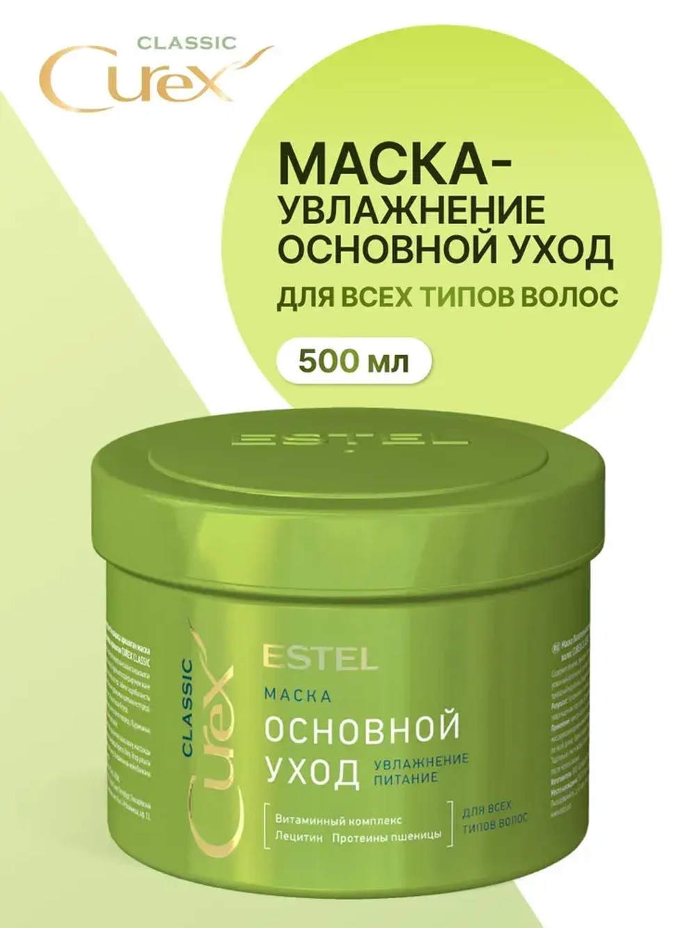 CUREX CLASSIC Маска для волос "Основной Уход" увлажнение и питание 500мл