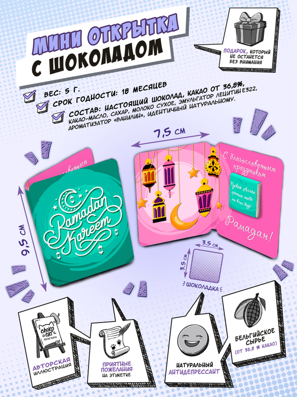 Мини открытка, РАМАДАН КАРИМ, зелёно-розовая, молочный шоколад, 5 гр., TM Chokocat