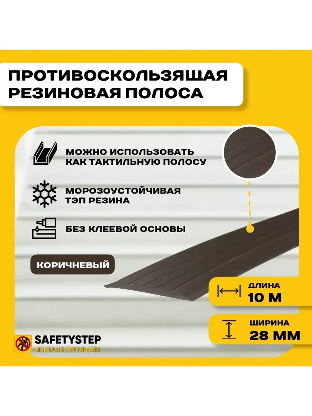 Противоскользящая резиновая вставка 28мм х 4мм, коричн, 10 м
