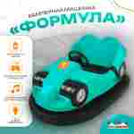 Аттракционная бамперная машинка «Формула» с дистанционным управлением и музыкой