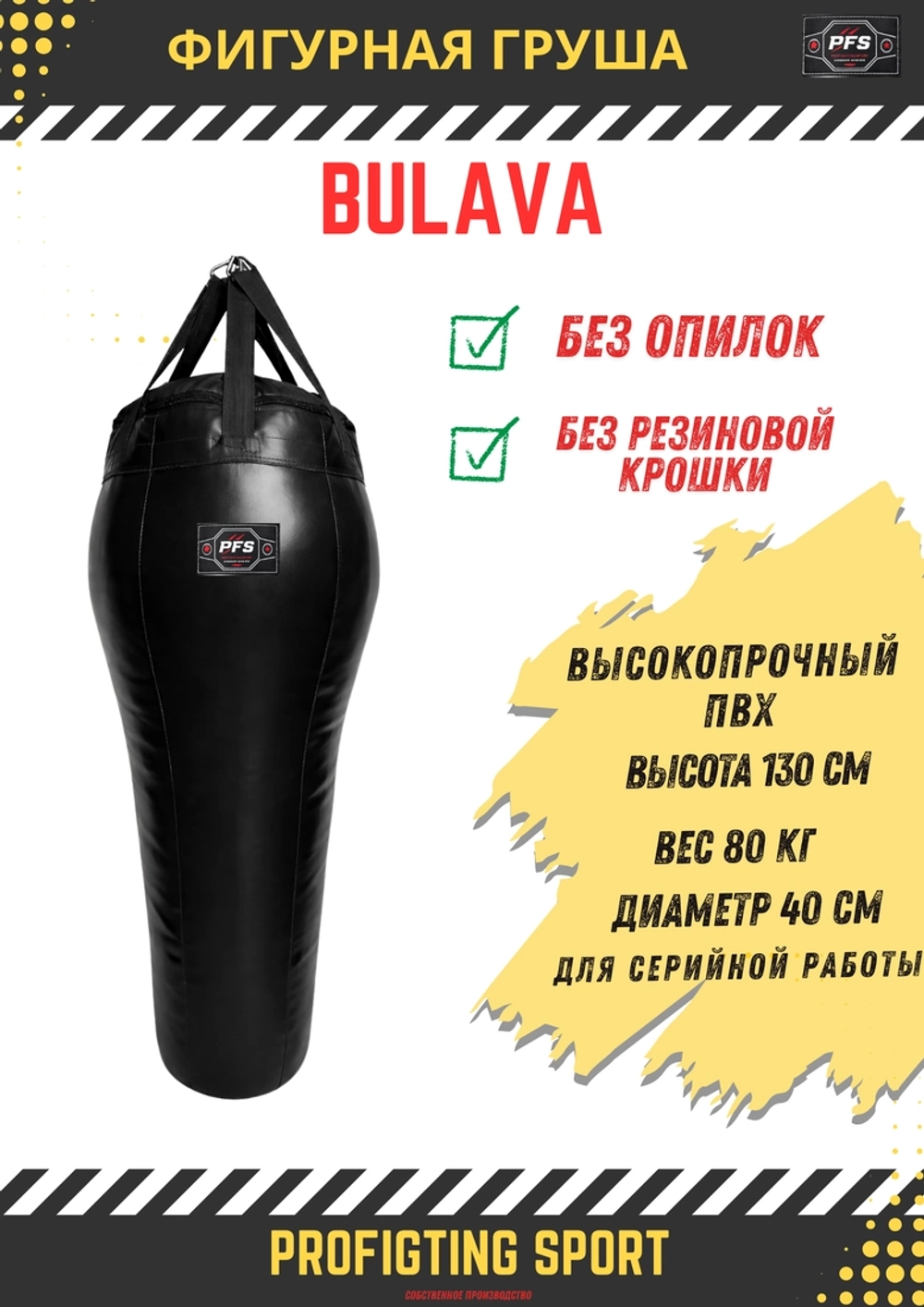 Фигурная боксерская груша PFS BULAVA