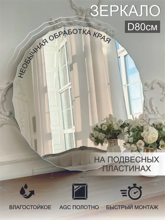 Зеркало настенное (в ванную, в прихожую) круглое "Зефирка", СтеклоМаркет