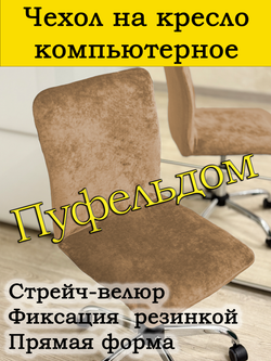 Чехол на кресло компьютерное прямой/стрейч
