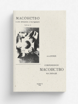 Современное масонство на Западе | Боровой Алексей Алексеевич