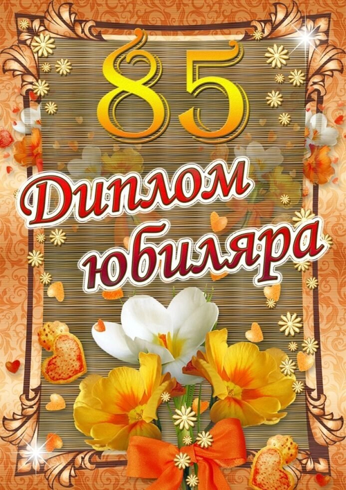 Диплом юбиляра 85 лет A6