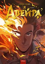 Комикс Я - Авейра. Том 1