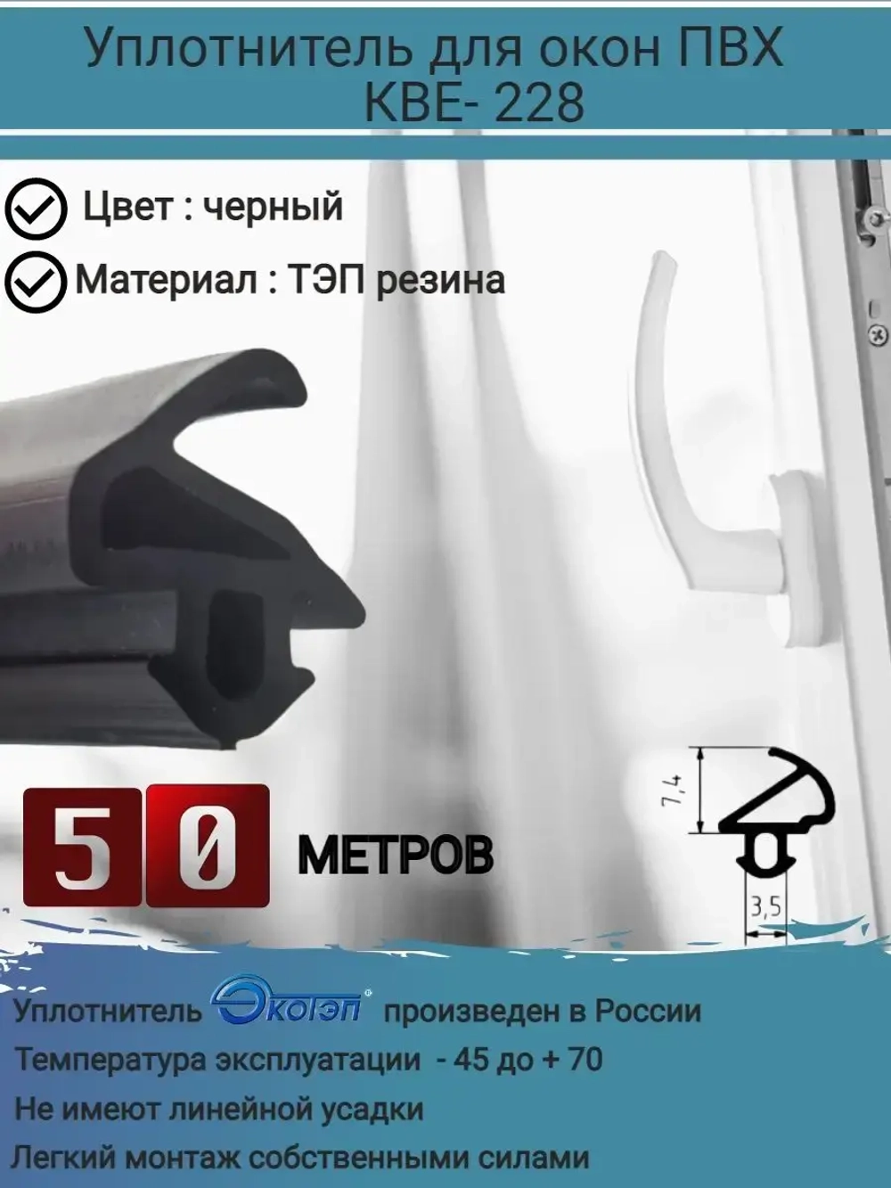 Уплотнитель для окон ПВХ, KBE-228, ЧЕРНЫЙ, 50 метров