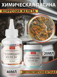 Химическая патина «Коррозия железа» двухкомпонентная
