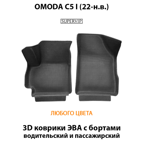 Передние автомобильные коврики ЭВА с бортами для OMODA C5 I (22-н.в.)