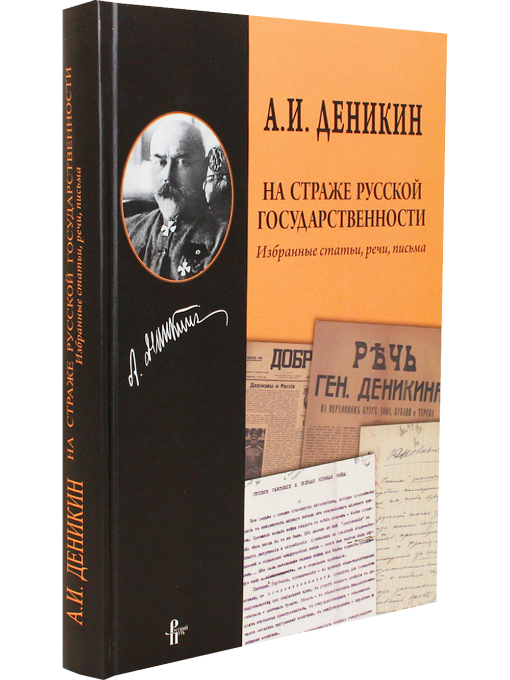 На страже русской государственности:Избранные статьи,речи,письма