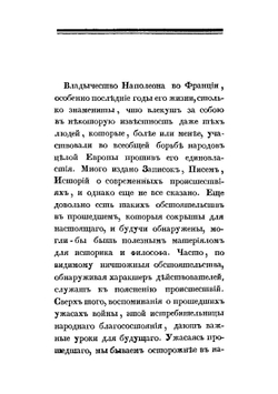 Походные записки артиллериста, с 1812 по 1816 год. Часть 1 | И. Радожицкий