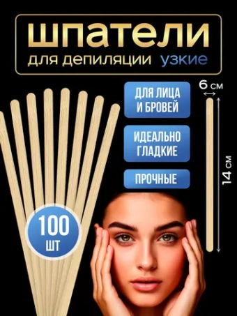 Шпатели для депиляции и шугаринга деревянные, 100 шт.