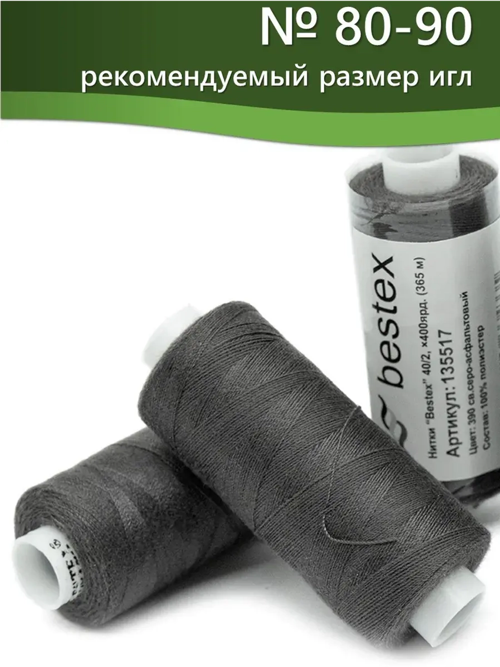 Нитки BESTEX для швейных машин и оверлока 40/2, упаковка 5 шт, цвет 390 светлый серо-асфальтовый