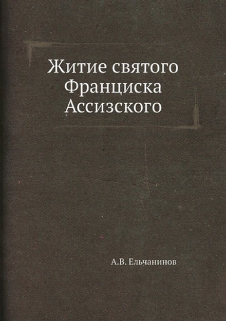 Житие святого Франциска Ассизского | А.В. Ельчанинов