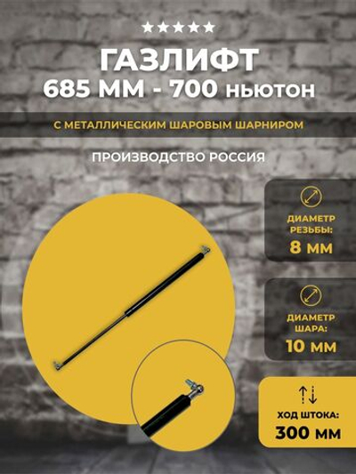 Газлифт 685 мм 700N под шарик (шток 300 мм), 1 шт