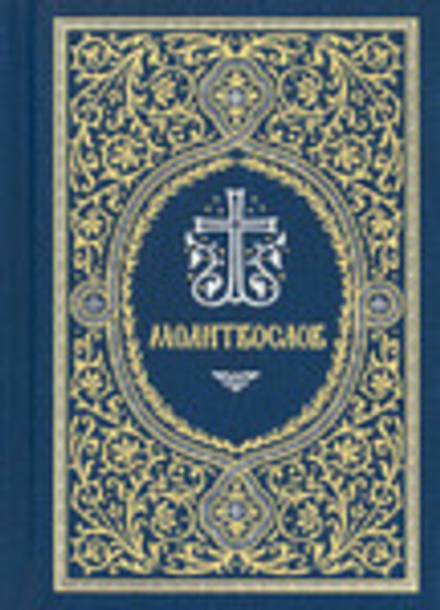 Молитвослов карманный: гражд. шр., синий (Сретенский м.)
