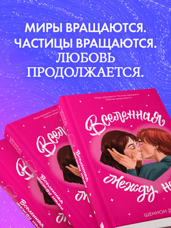 Вселенная между нами