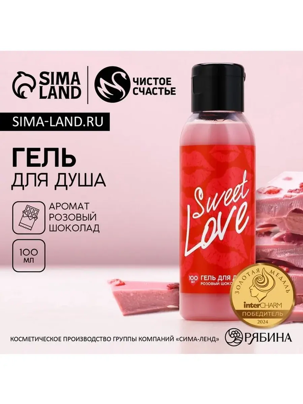 Гель для душа Sweet love, 100 мл, аромат розового шоколада,