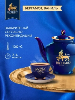 Чай в пакетиках Richard Royal с ароматом бергамота, цедрой цитруса и ноткой ванили, черный, 25 шт