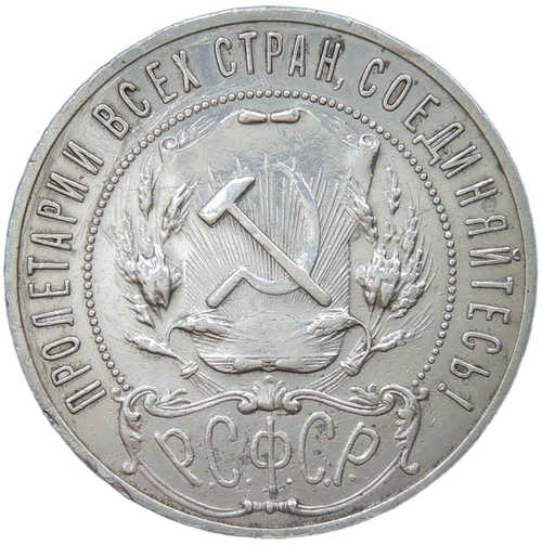 1 рубль 1921 АГ разновидность точка (XF-)