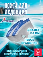 Ножи 110L полукруглые - мокрый лед лев.вращ. (NLH-110L. ML)