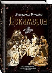 Декамерон. Пир во время чумы