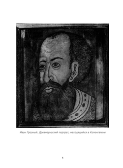 Послания Ивана Грозного | Коллектив авторов