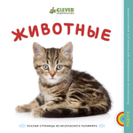 EVA. Животные