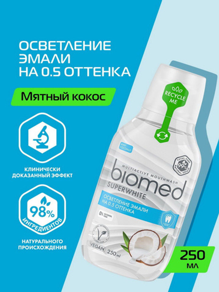 BIOMED 250мл. Ополаскиватель SUPERWHITE
