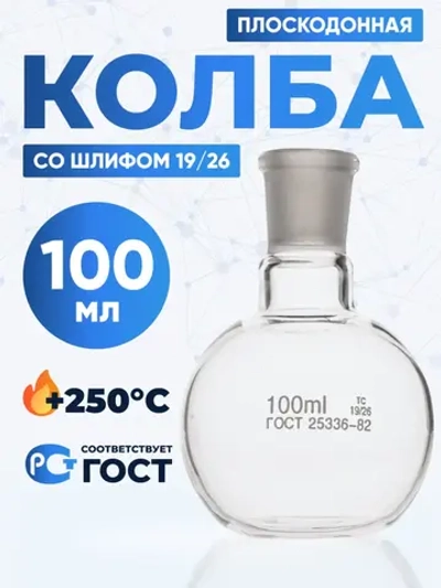 Колба плоскодонная 100 мл, П-1-100-19/26 ТС