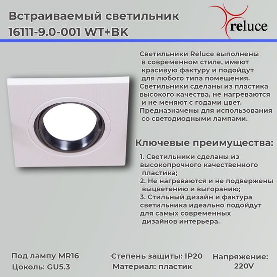 Встраиваемый светильник MR16 Комплек 2шт Reluce 16111-9.0-001 WT+BK