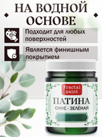 Патина «Сине-зелёная»