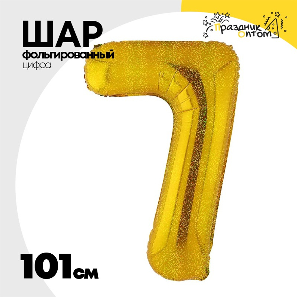Шар фольгированный Цифра 7 101 см (Золотой)