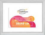 Рама 25x40 для картин и фотографий RP0252854-03(DL)