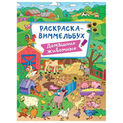 Книжка-раскраска ВИММЕЛЬБУХ, АССОРТИ дизайнов, 235х330 мм, 16 стр., PROF-PRESS