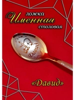 Ложка столовая Давид