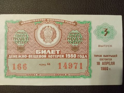 Лотерейный билет денежно-вещевой лотереи СССР 1980 год 3 выпуск апрель