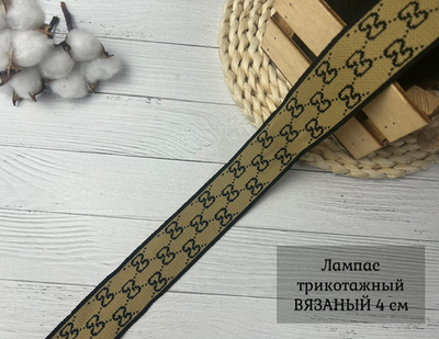 Лампас ТРИКОТАЖН. gg 4см