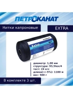 Нитки капроновые (полиамидные) Петроканат Extra, 50 г. 93,5tex*4 (1,00 мм), 120 м, черные, в комплекте 3 шт