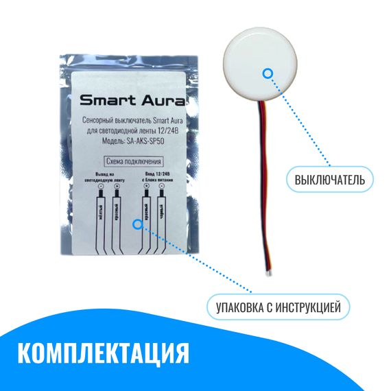 Сенсорный выключатель Smart Aura для светодиодной ленты 12/24В