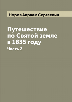Путешествие по Святой земле в 1835 году. Часть 2 | Норов Авраам Сергеевич