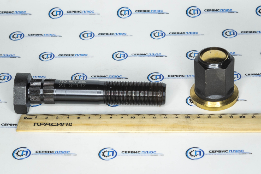 Шпилька с гайкой задняя ступица L142 3104051-A0E/G 3103070-A0E