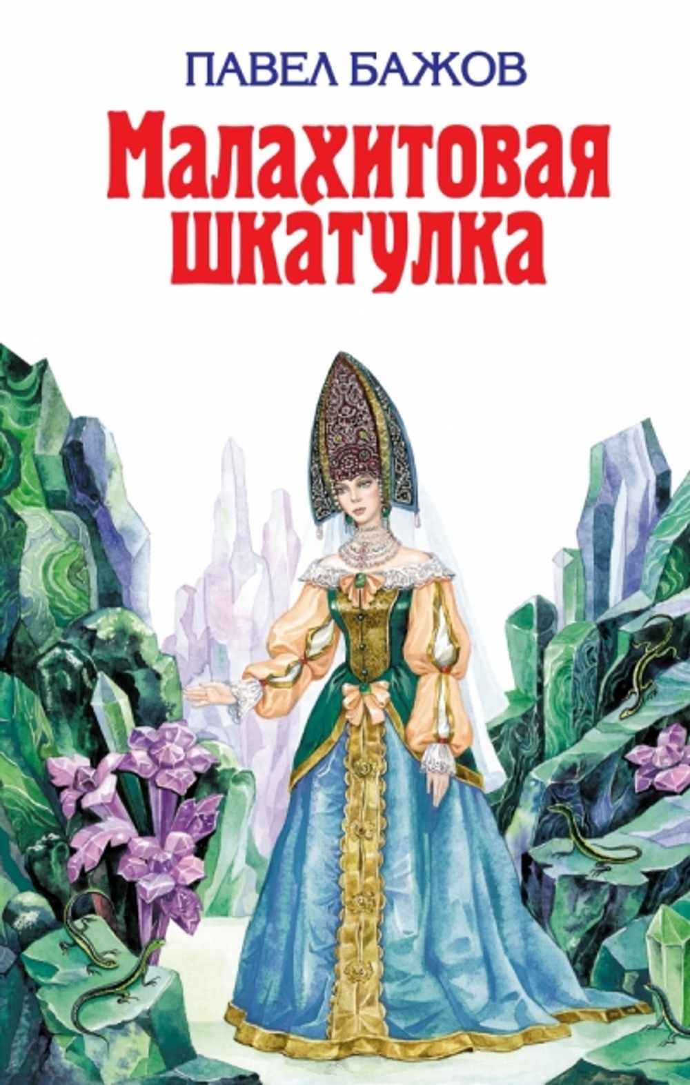 Бажов П.П.  Малахитовая шкатулка  Детская библиотека ЭКСМО