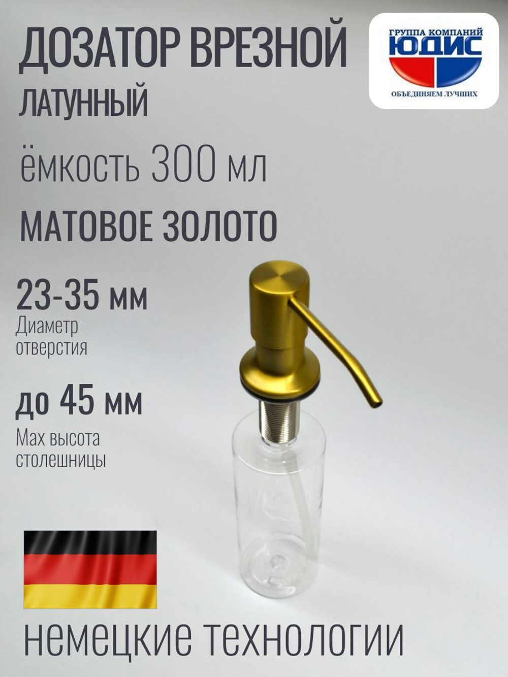 Дозатор врезная КРУГ, для мойки 300мл (МАТ. ЗОЛОТО) HANSEN (46/1шт)