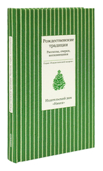 Рождественские традиции. Рассказы, очерки, воспоминания