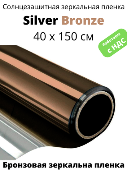 SILVER BRONZE зеркальная бронзовая пленка