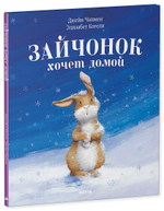 Зайчонок хочет домой