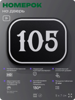 Номерок на дверь квартиры 105, для кабинета, офиса, шильдик 9 х 7 см, черный, Айдентика Технолоджи